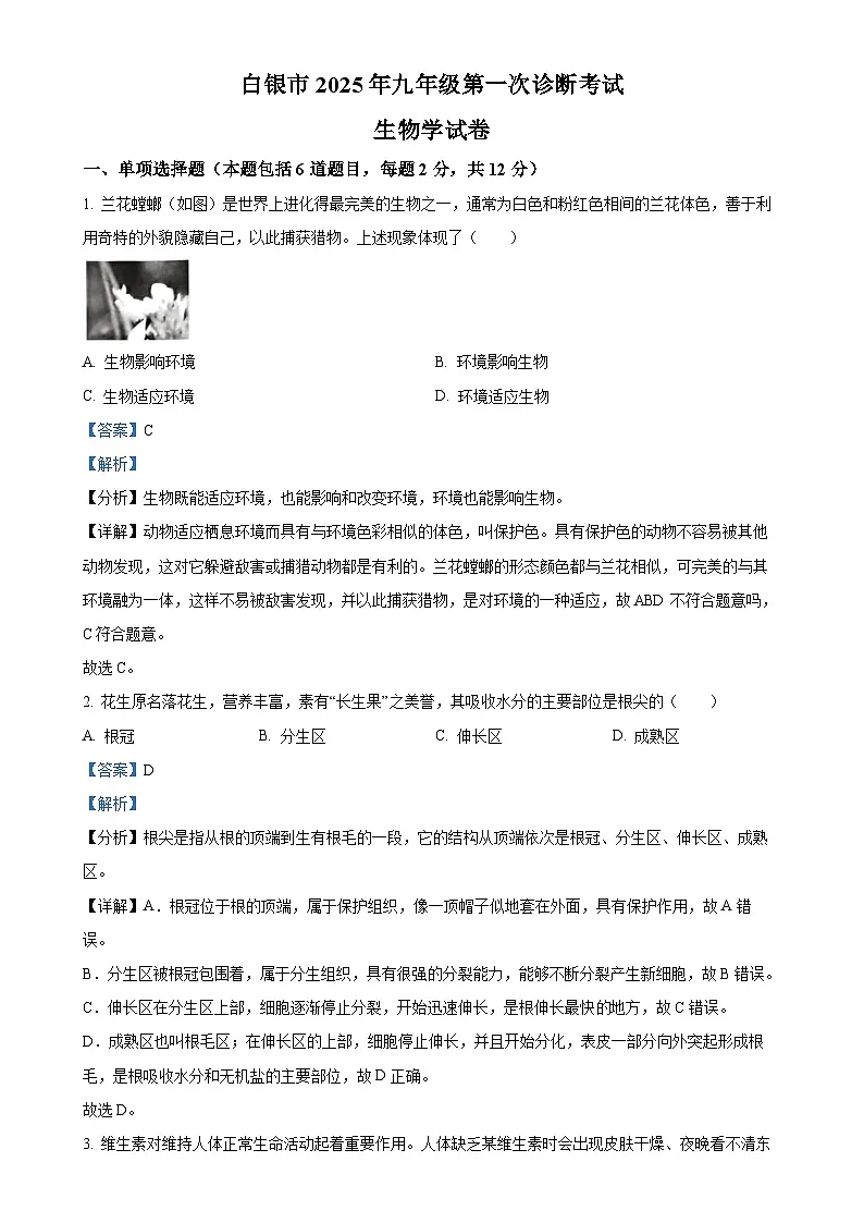 2025年甘肃省白银市九年级中考一模生物试题（解析版）-A4第1页