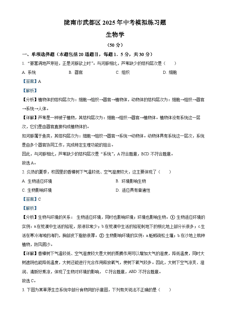 甘肃省陇南市武都区九年级下学期中考一模生物试题（解析版）-A4第1页