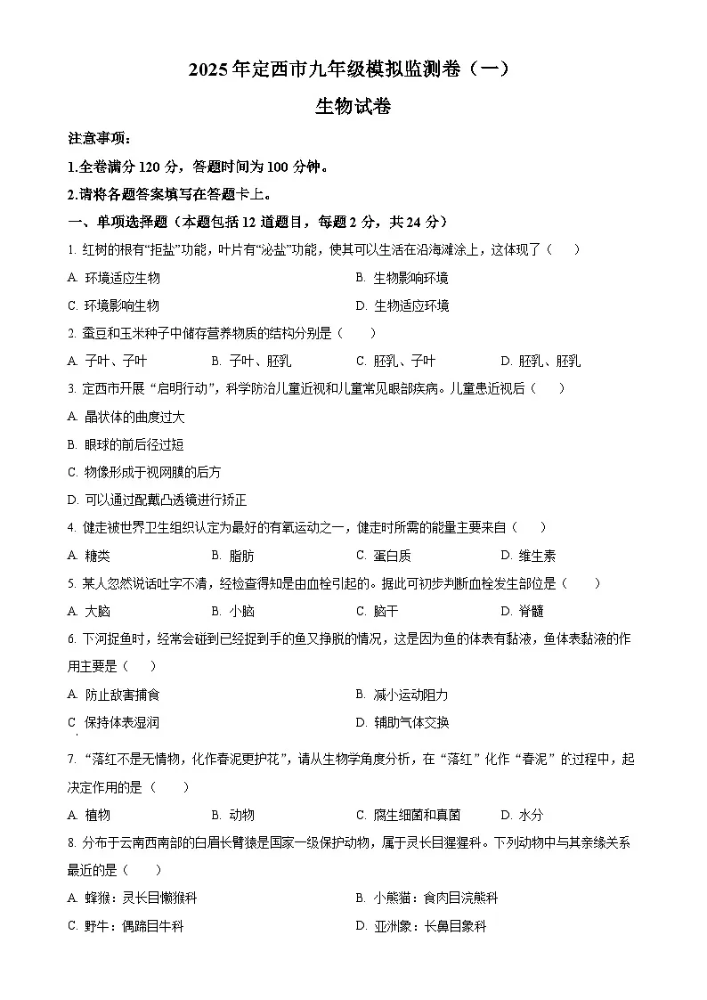 2025年甘肃省定西市临洮县中考一模生物试题（原卷版）-A4第1页