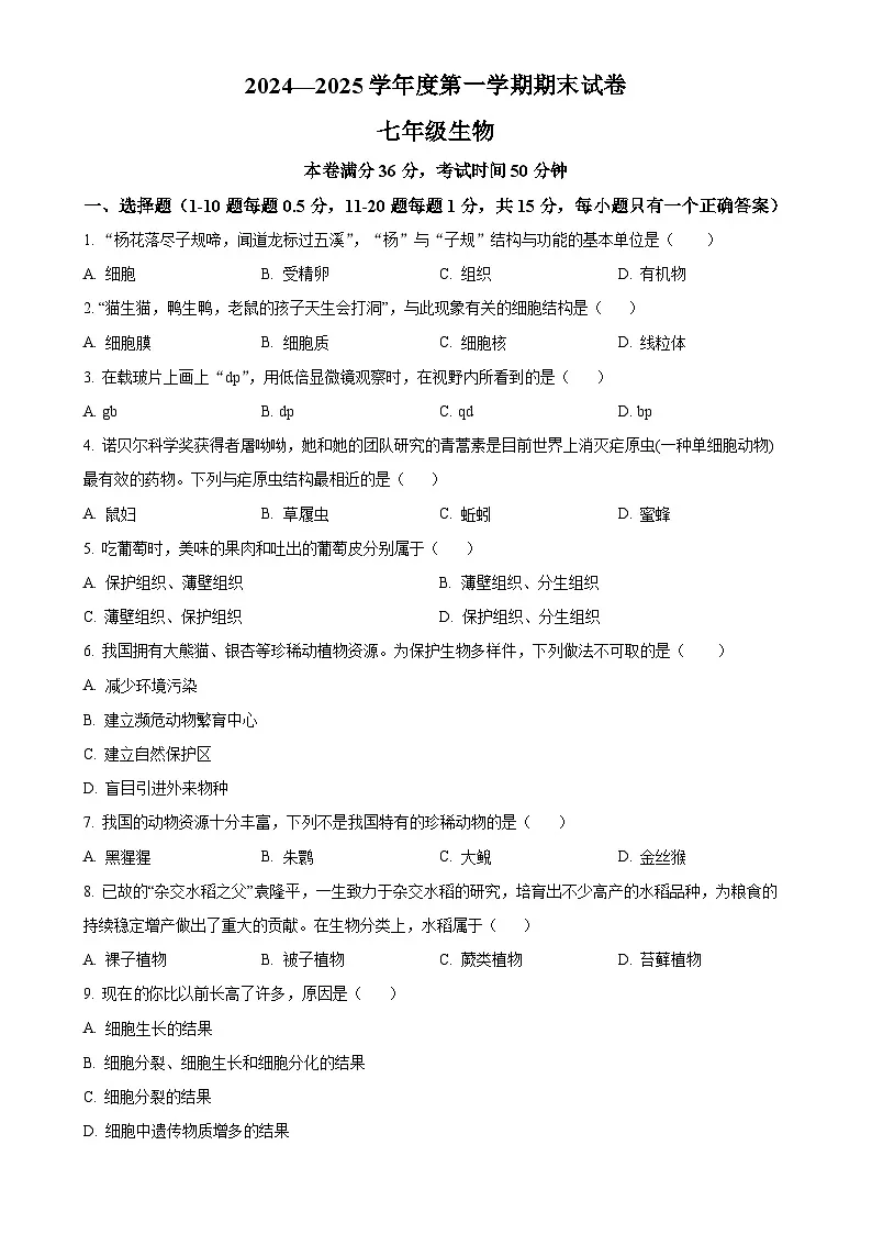 甘肃省兰州市多校联考2024--2025学年七年级上学期期末生物试题（原卷版）-A4第1页
