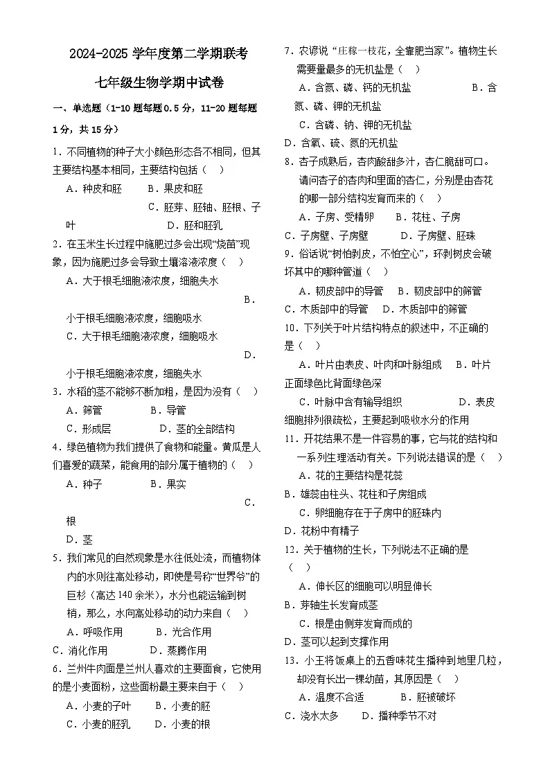 甘肃省兰州市某校七年级下学期期中生物试卷-A4第1页