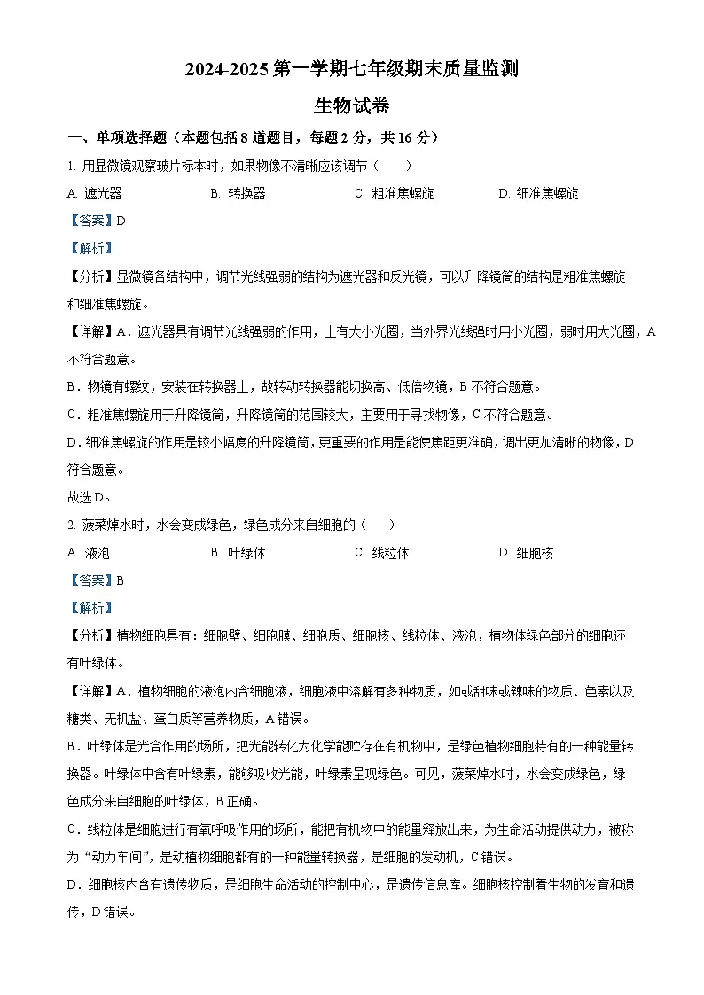 甘肃省平凉市崆峒区七年级上学期期末生物试题（解析版）-A4第1页