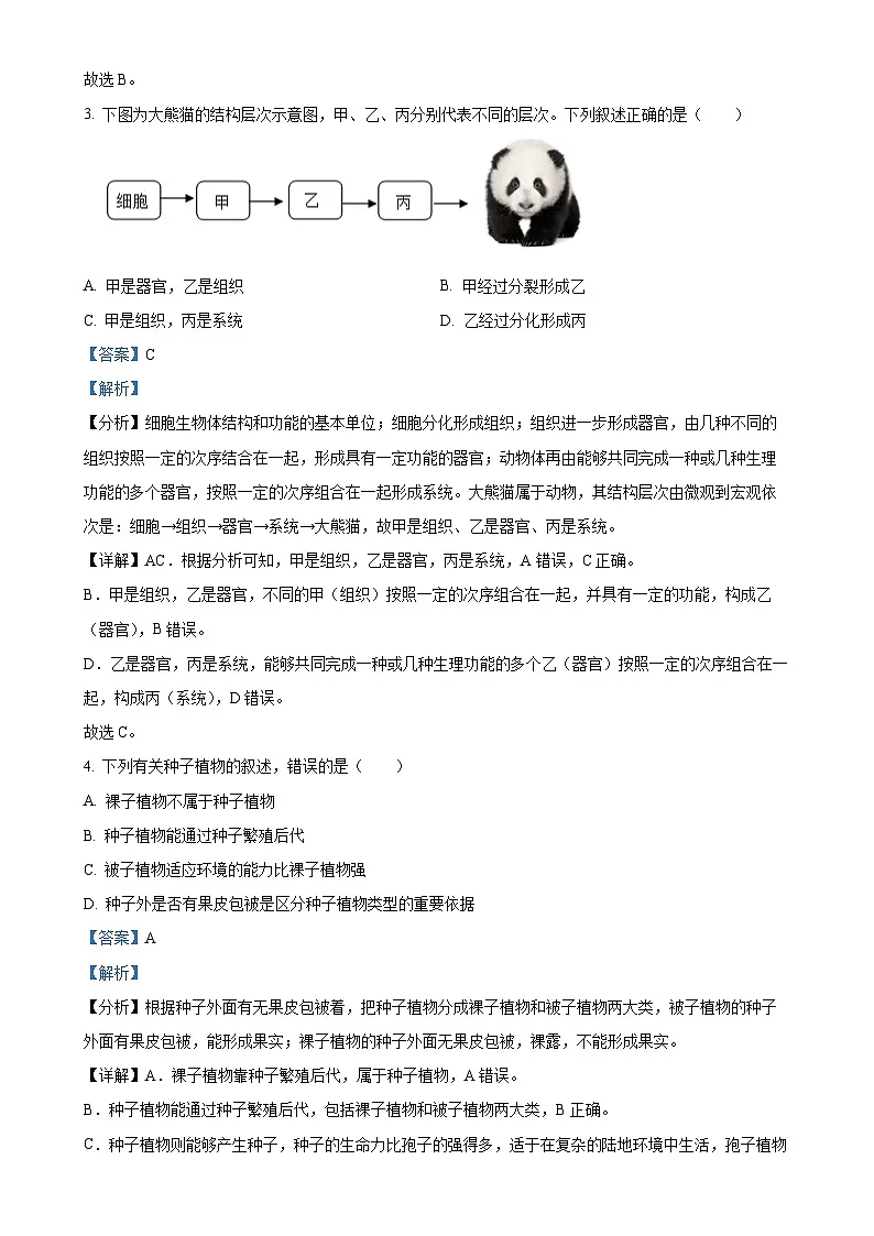 甘肃省平凉市崆峒区七年级上学期期末生物试题（解析版）-A4第2页