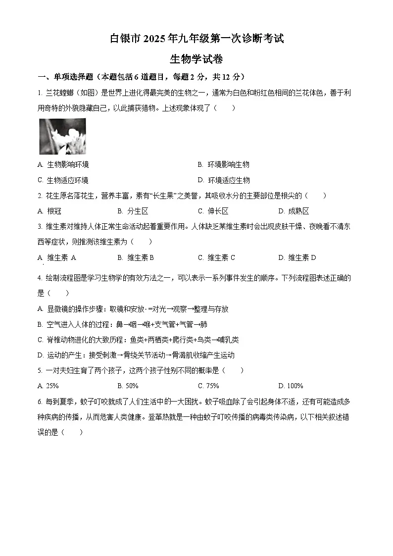 2025年甘肃省白银市九年级中考一模生物试题（原卷版）-A4第1页