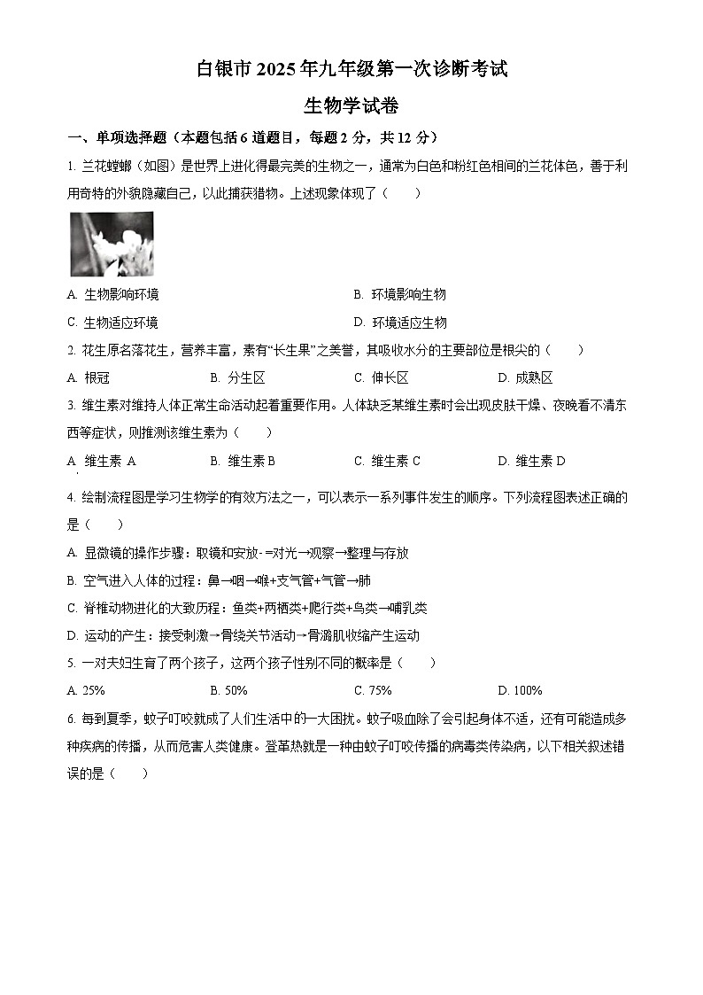 2025年甘肃省白银市九年级中考一模生物试题（原卷版）-A4第1页