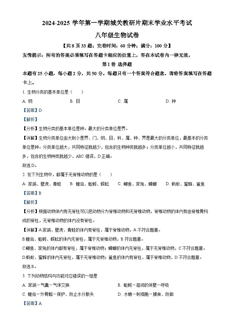 福建省福州市平潭城关教研片八年级上学期期末生物试题（解析版）-A4第1页