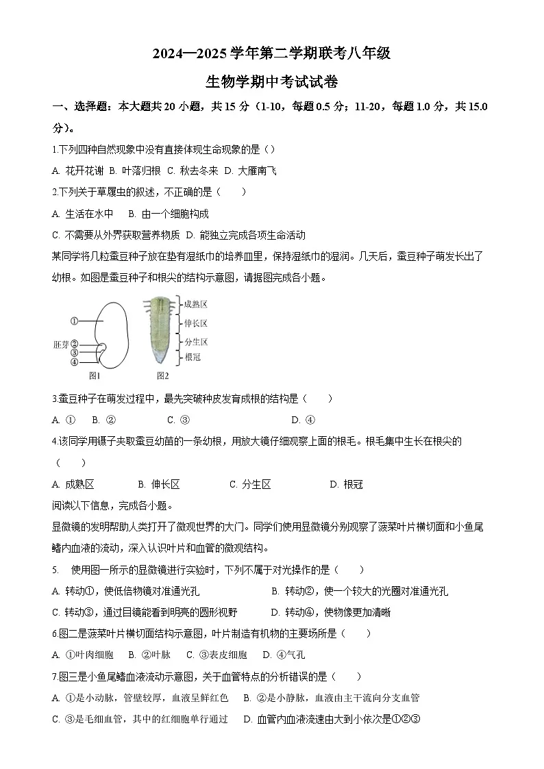甘肃省兰州市某校八年级下学期期中生物试题-A4第1页