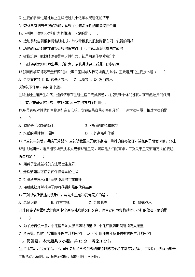 甘肃省兰州市某校八年级下学期期中生物试题-A4第3页