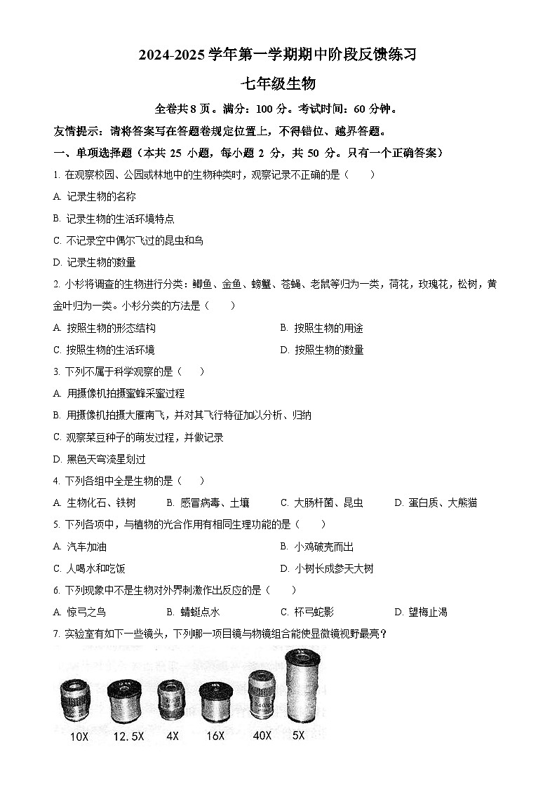 福建省福州市长乐区七年级上学期期中生物学试题（原卷版）-A4第1页