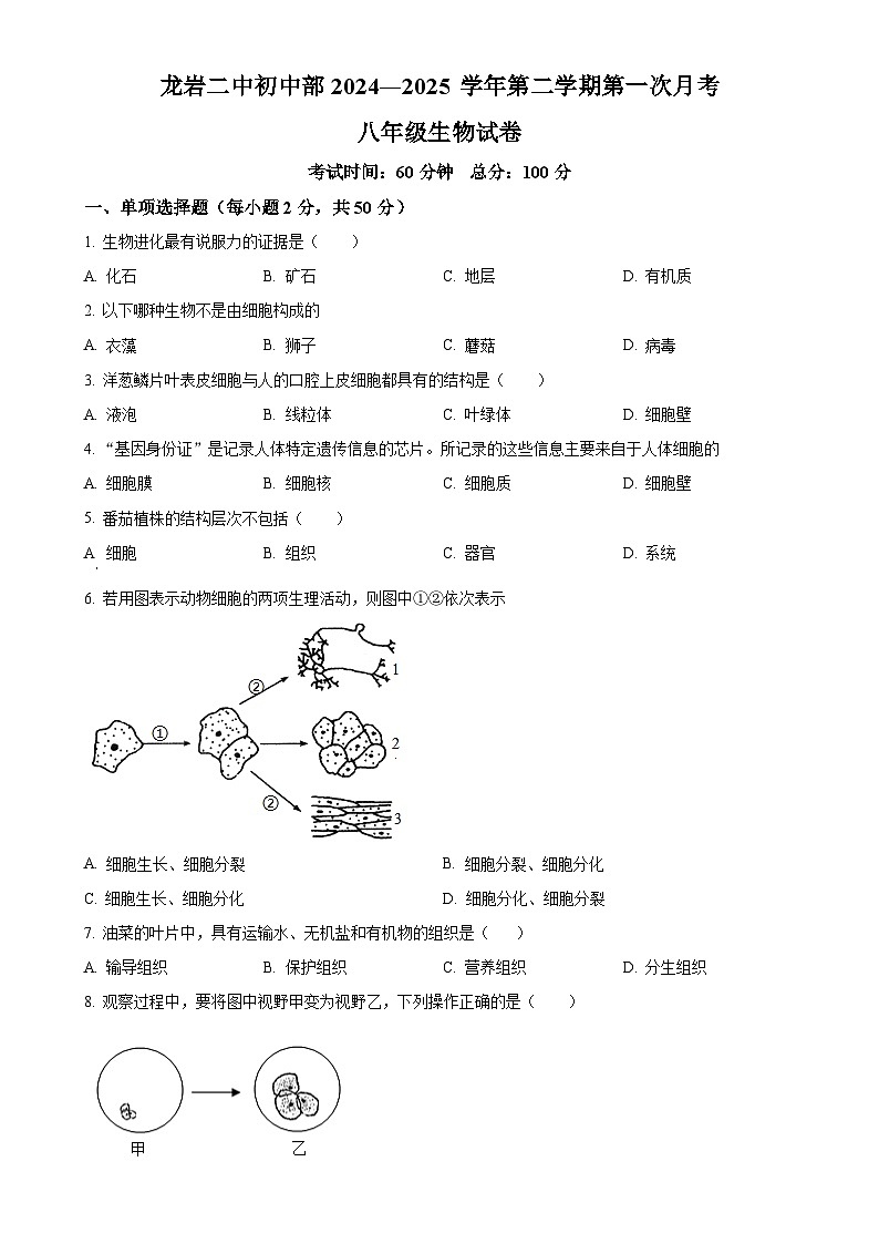 福建省龙岩市第二中学八年级下学期3月月考生物试题-A4第1页