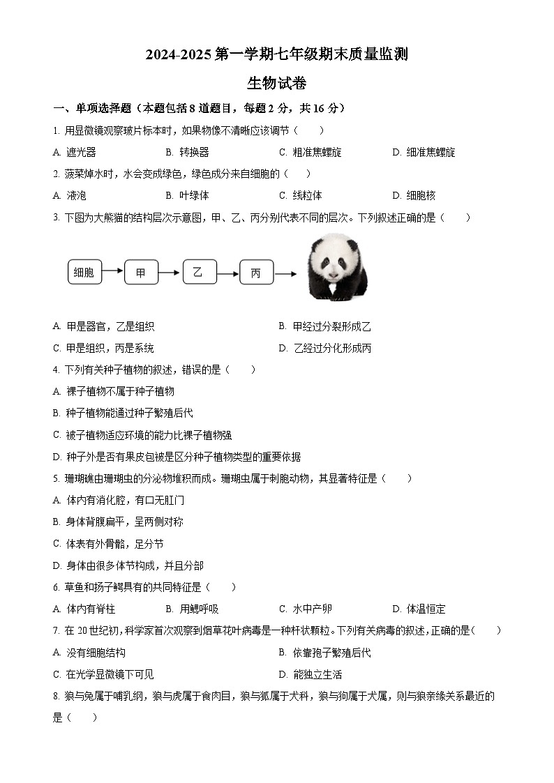 甘肃省平凉市崆峒区七年级上学期期末生物试题（原卷版）-A4第1页