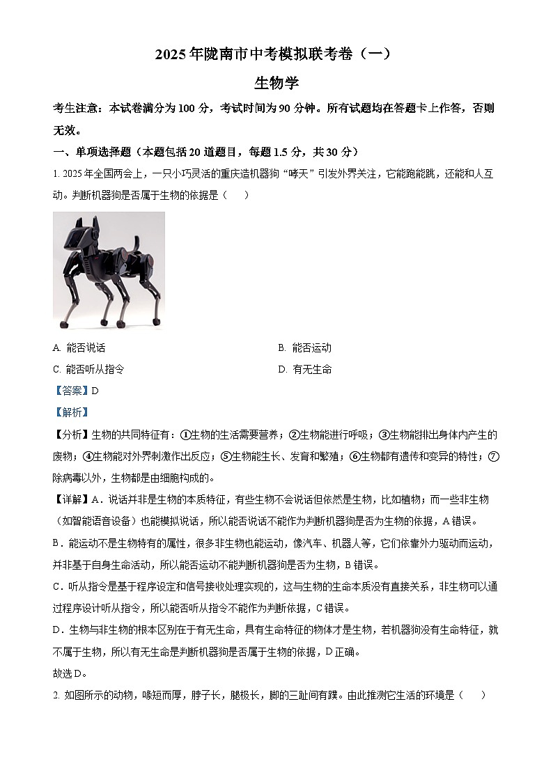 2025年甘肃省陇南市九年级下学期中考一模生物试题（解析版）-A4第1页
