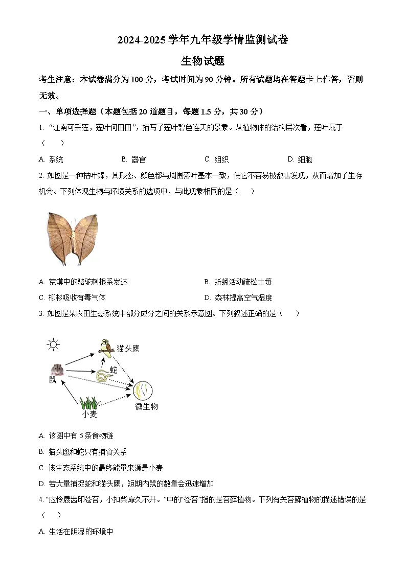 甘肃省陇南市礼县九年级下学期中考一模生物试题（原卷版）-A4第1页