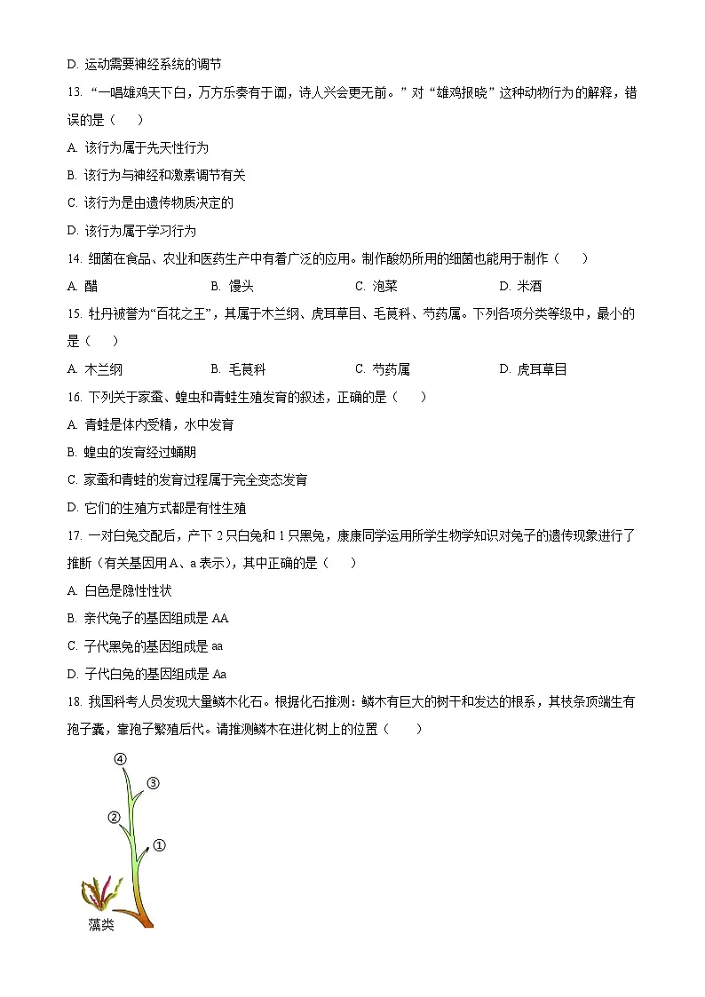 甘肃省陇南市礼县九年级下学期中考一模生物试题（原卷版）-A4第3页