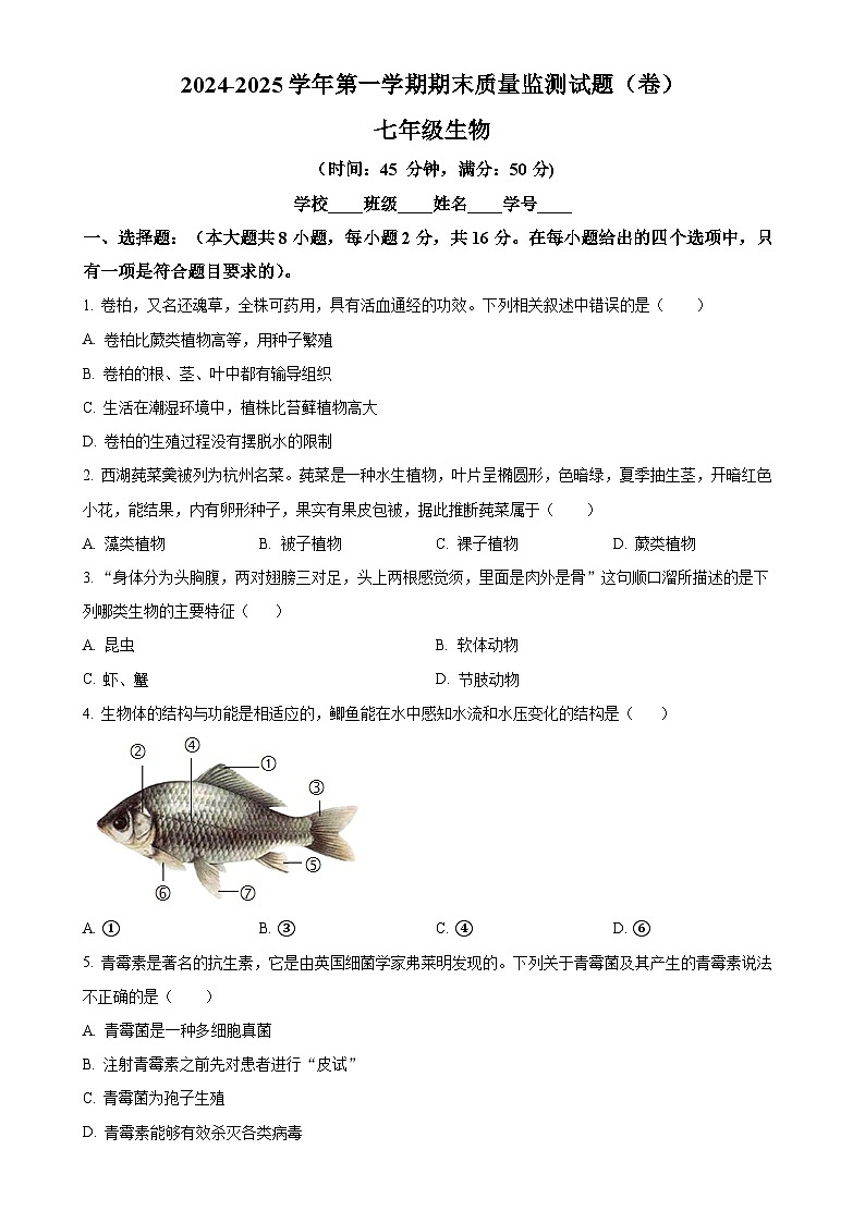 甘肃省平凉市庄浪县七年级上学期期末生物试题（原卷版）-A4第1页