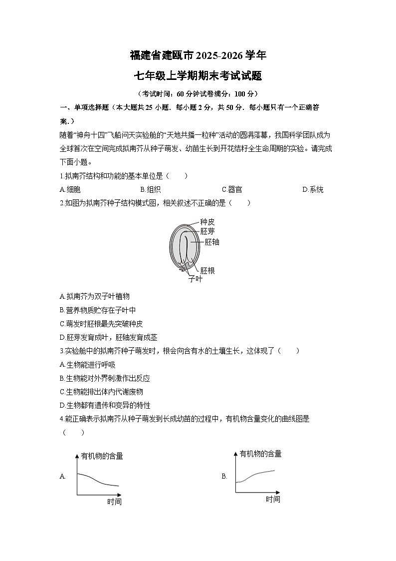 2025-2026学年福建省建瓯市七年级上学期期末考试生物试卷（学生版）第1页