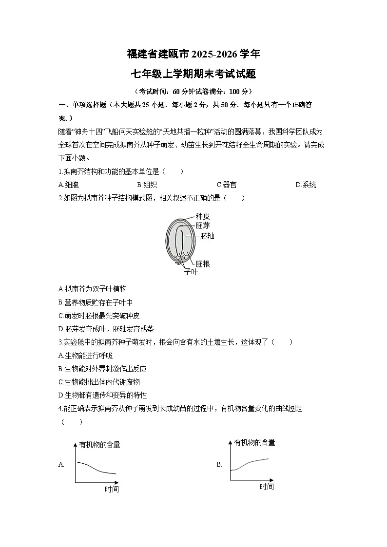 2025-2026学年福建省建瓯市七年级上学期期末考试生物试卷（学生版）(2)第1页