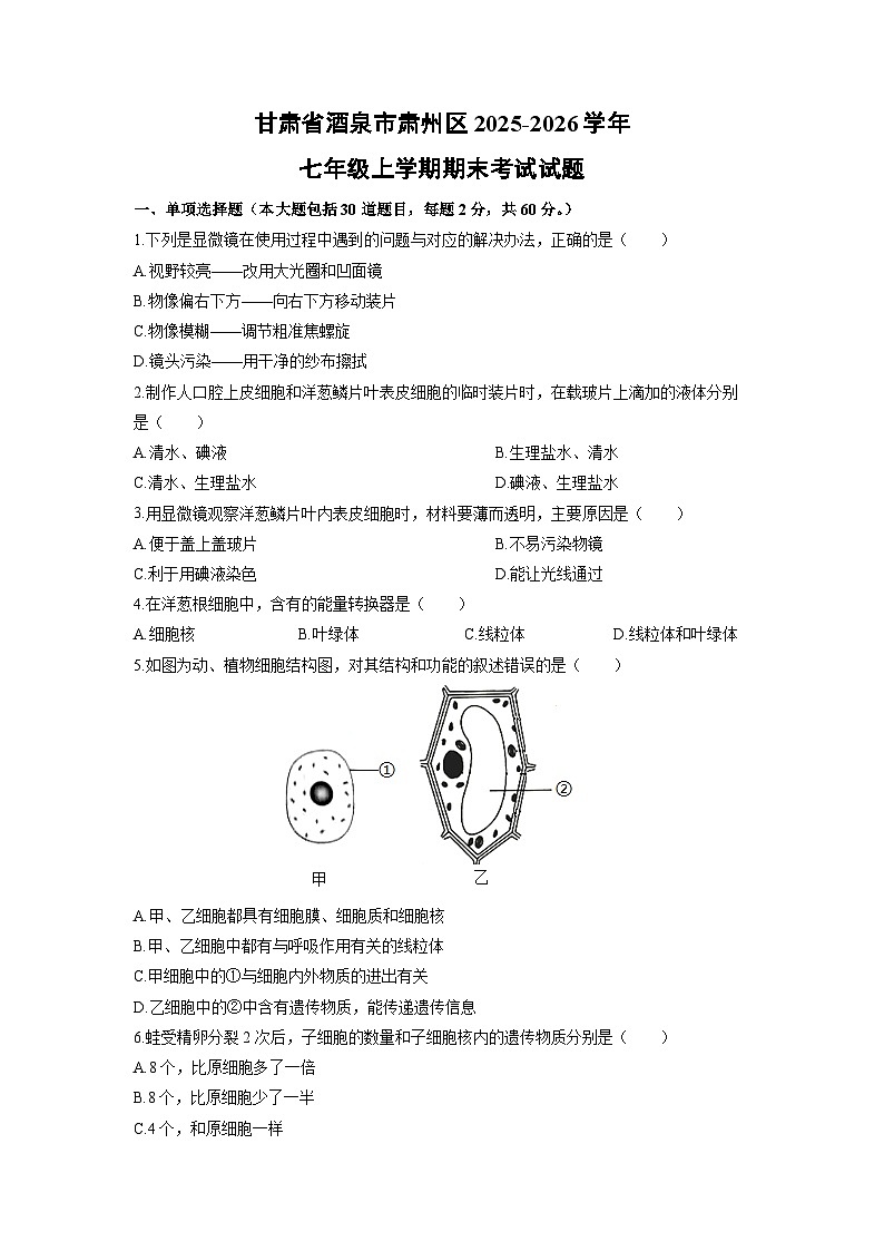 2025-2026学年甘肃省酒泉市肃州区七年级上学期期末考试生物试卷（学生版）第1页