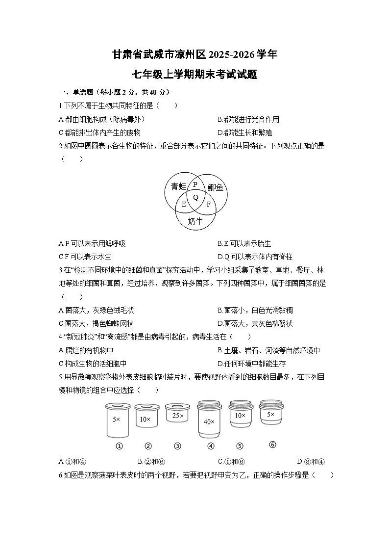 2025-2026学年甘肃省武威市凉州区七年级上学期期末考试生物试卷（学生版）第1页