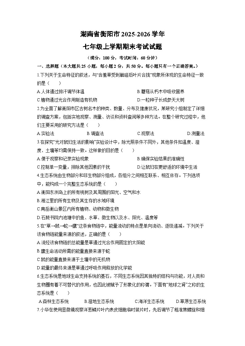 2025-2026学年湖南省衡阳市七年级上学期期末考试生物试卷（学生版）第1页