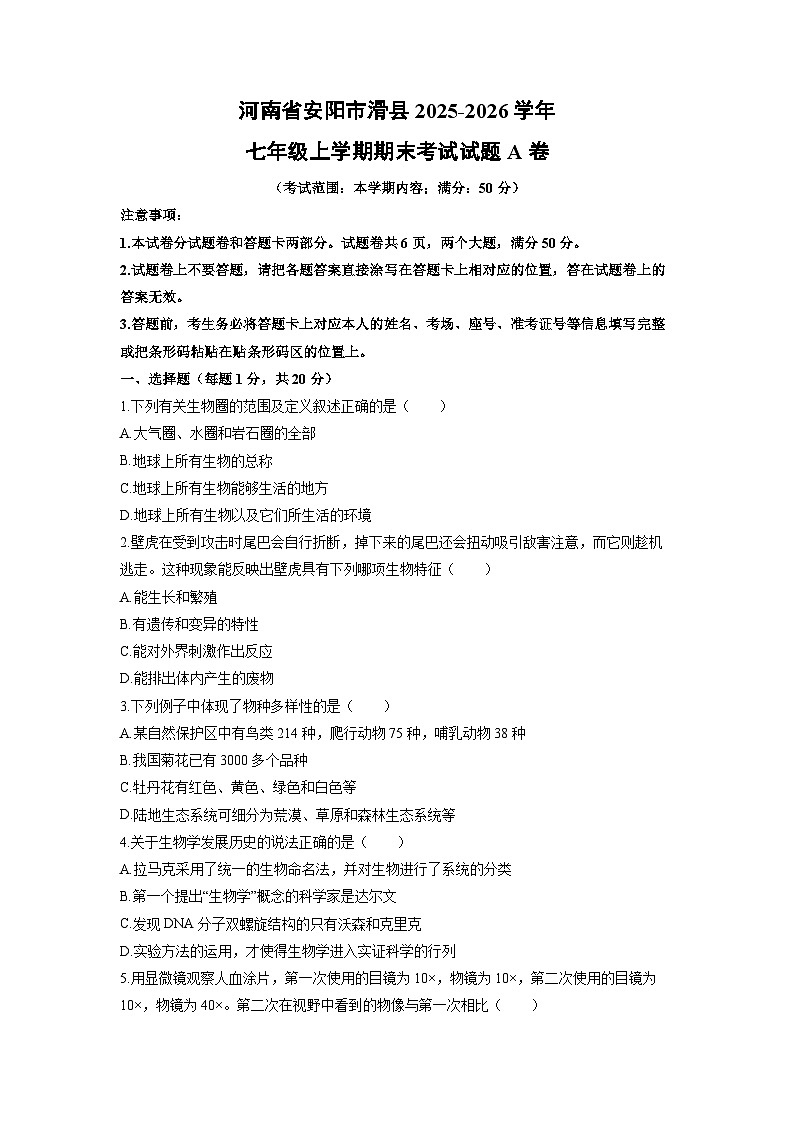 2025-2026学年河南省安阳市滑县七年级上学期期末考试A卷生物试卷（学生版）第1页