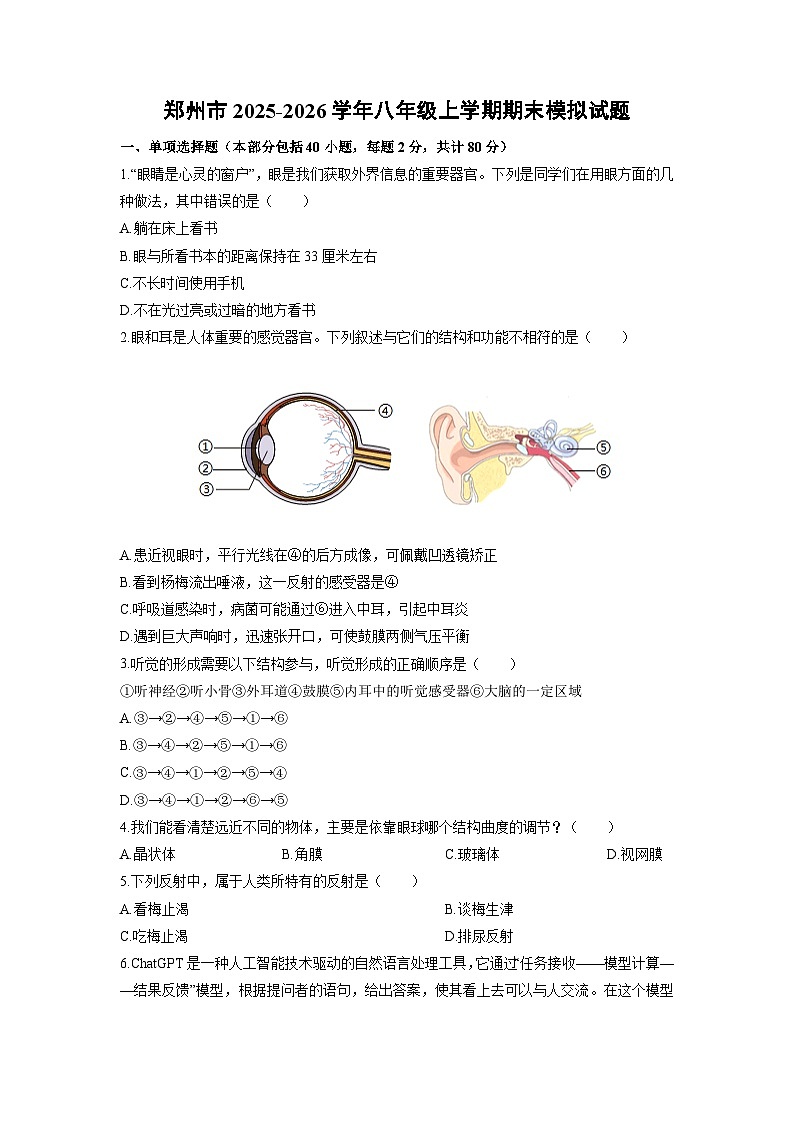 2025-2026学年河南省郑州市八年级上学期期末模拟生物试卷（学生版）第1页