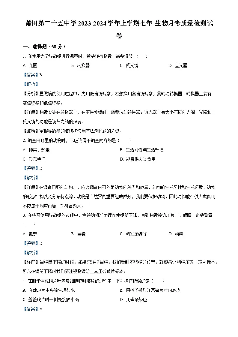 福建省莆田第二十五中学七年级上学期月考（二）生物试题（解析版）-A4第1页