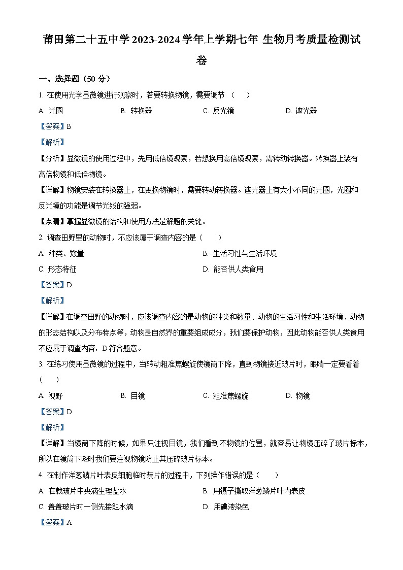 福建省莆田第二十五中学七年级上学期月考（二）生物试题（解析版）-A4第1页