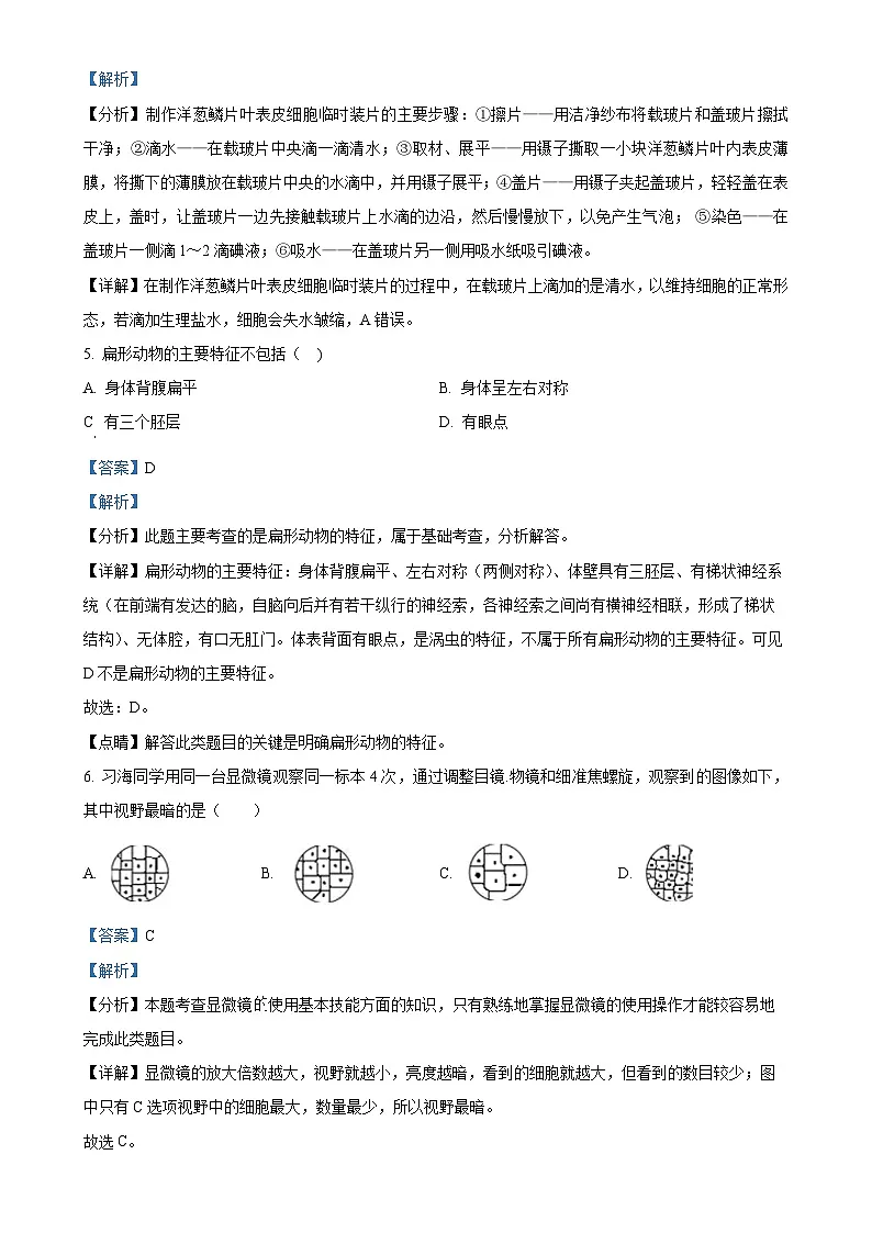 福建省莆田第二十五中学七年级上学期月考（二）生物试题（解析版）-A4第2页