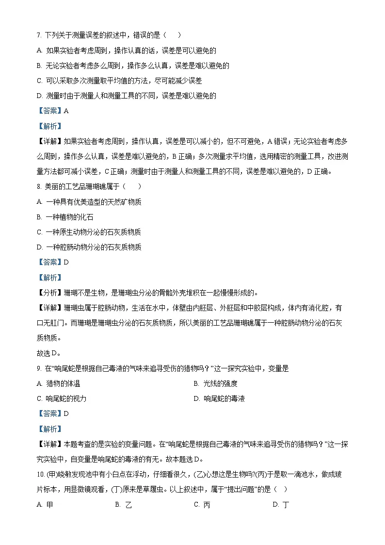 福建省莆田第二十五中学七年级上学期月考（二）生物试题（解析版）-A4第3页