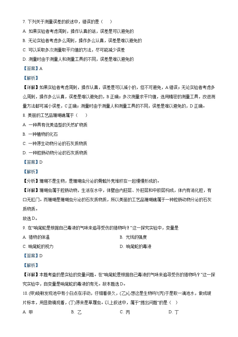 福建省莆田第二十五中学七年级上学期月考（二）生物试题（解析版）-A4第3页