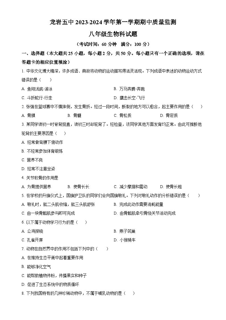 福建省龙岩市第五中学八年级上学期期中生物学试题（原卷版）-A4第1页