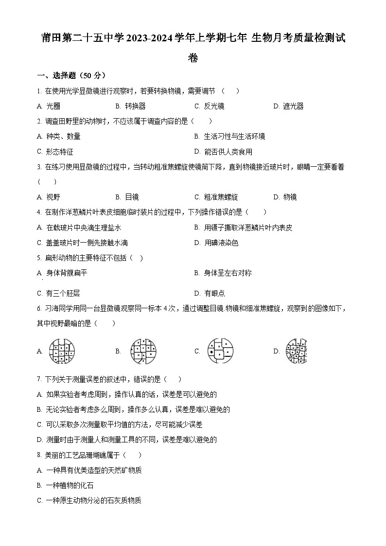 福建省莆田第二十五中学七年级上学期月考（二）生物试题（原卷版）-A4第1页