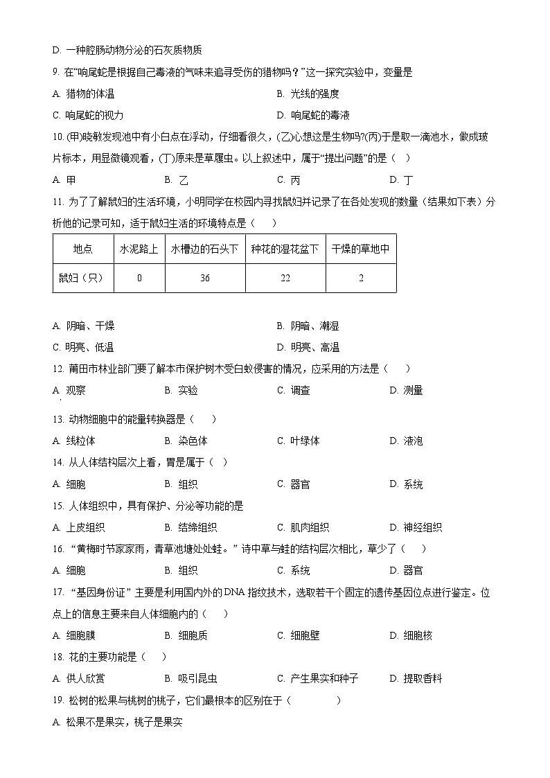 福建省莆田第二十五中学七年级上学期月考（二）生物试题（原卷版）-A4第2页