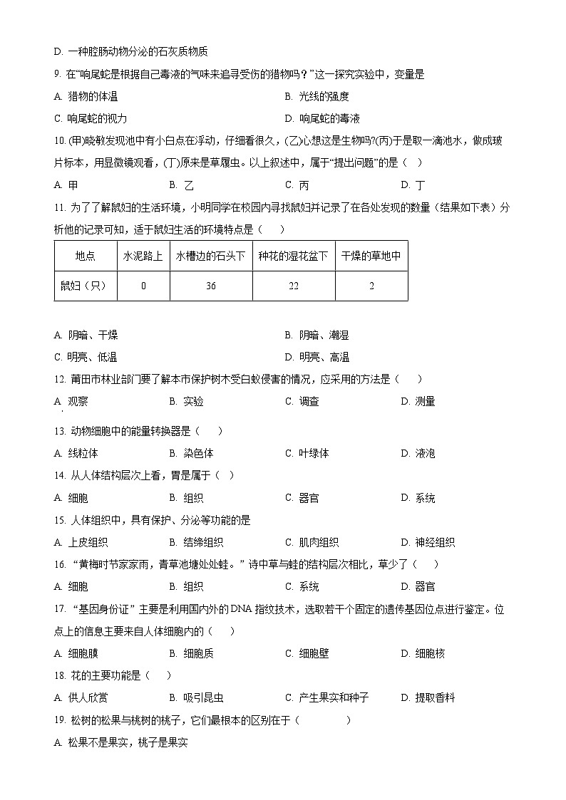 福建省莆田第二十五中学七年级上学期月考（二）生物试题（原卷版）-A4第2页