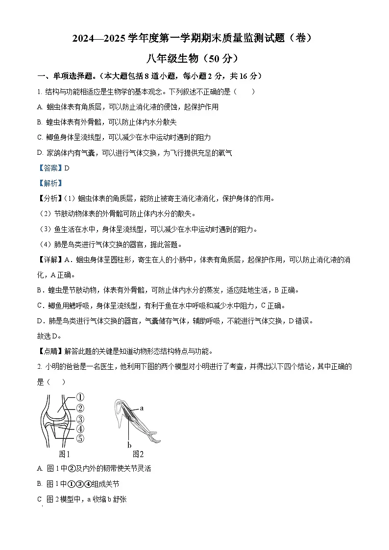 甘肃省平凉市庄浪县八年级上学期期末生物试题（解析版）-A4第1页
