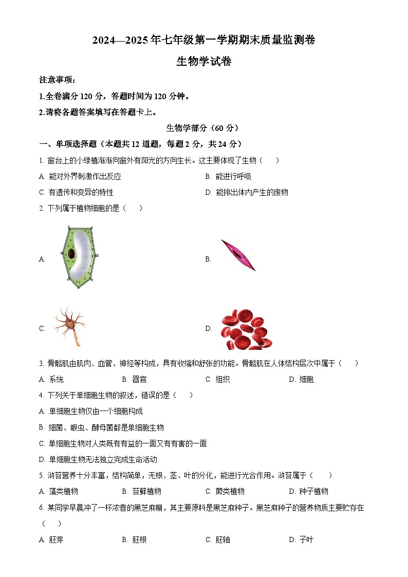 甘肃省定西市渭源县七年级上学期期末生物试题（原卷版）-A4第1页