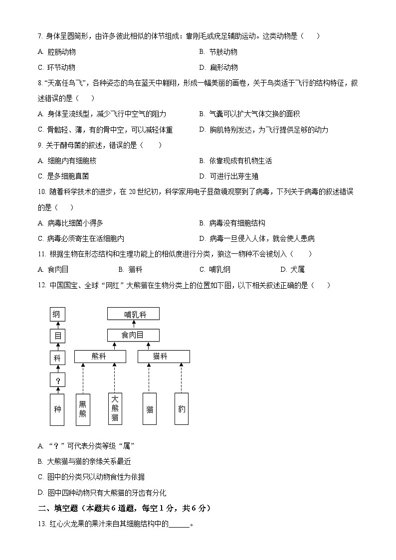 甘肃省定西市渭源县七年级上学期期末生物试题（原卷版）-A4第2页