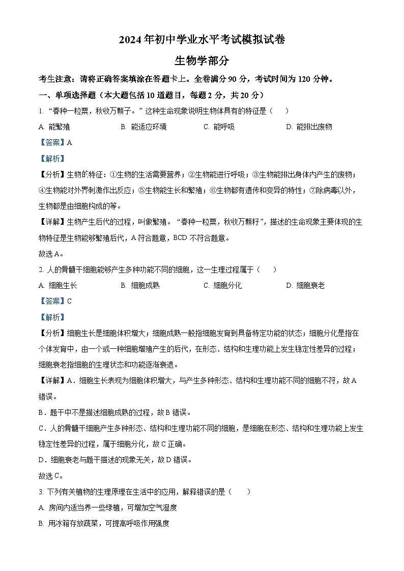 2024年甘肃省酒泉市中考一模生物试题（解析版）-A4第1页