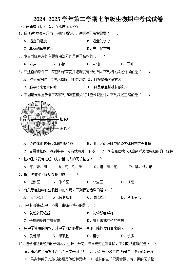 甘肃省武威市凉州区金羊、金沙九年制学校2024-2025学年七年级下学期4月期中生物试题-A4第1页