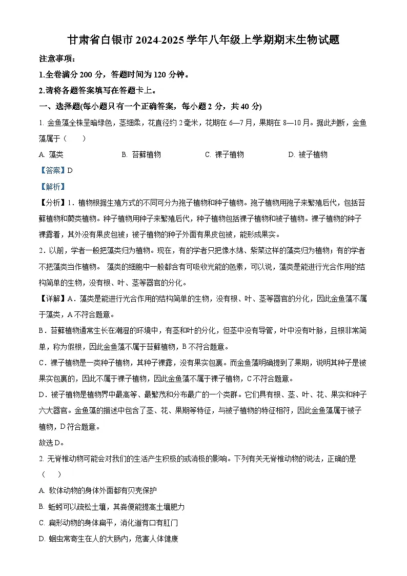 甘肃省白银市八年级上学期期末生物试题（解析版）-A4第1页