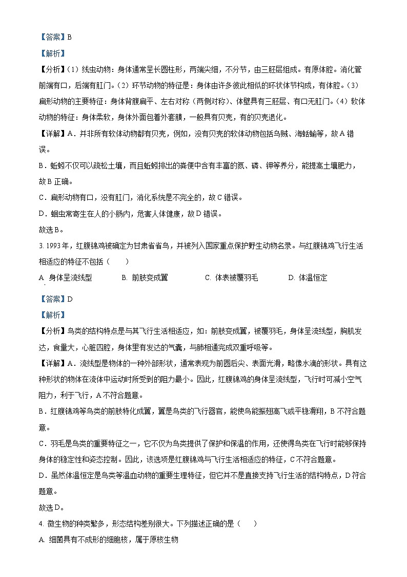 甘肃省白银市八年级上学期期末生物试题（解析版）-A4第2页