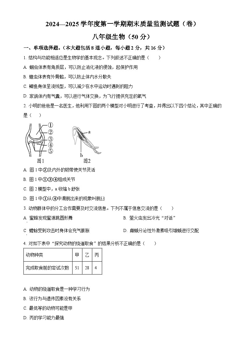 甘肃省平凉市庄浪县八年级上学期期末生物试题（原卷版）-A4第1页