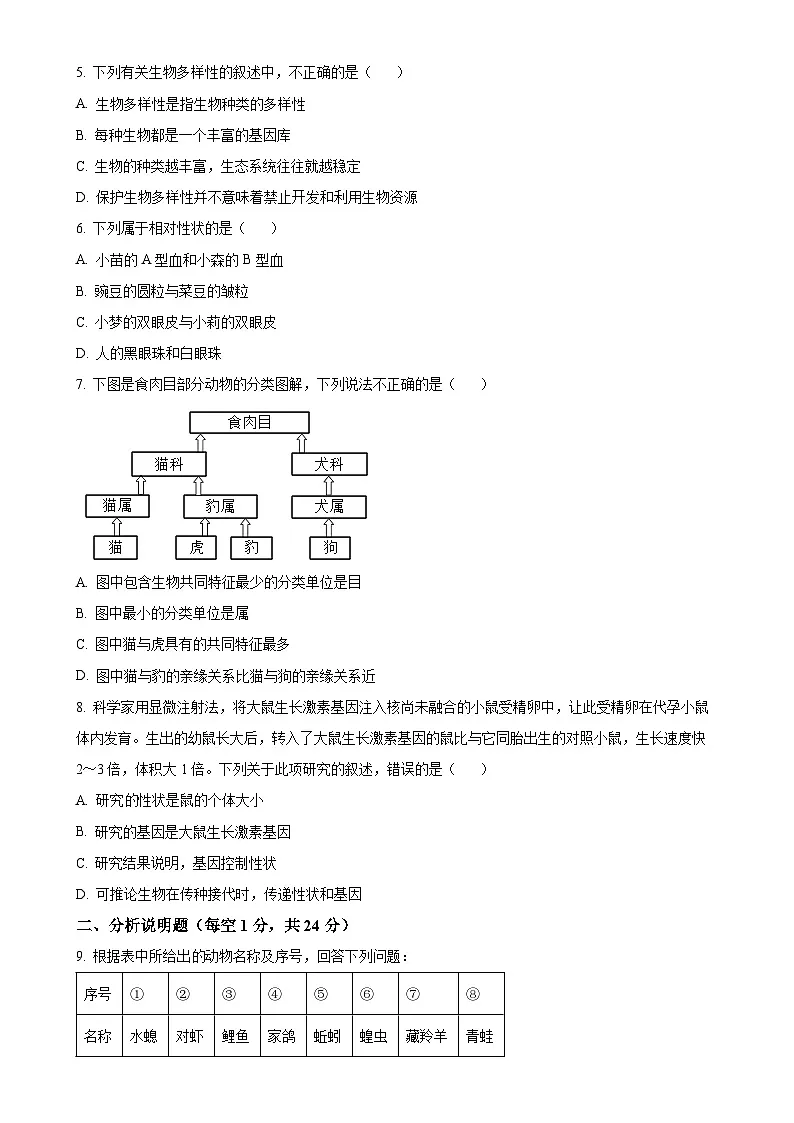 甘肃省平凉市庄浪县八年级上学期期末生物试题（原卷版）-A4第2页
