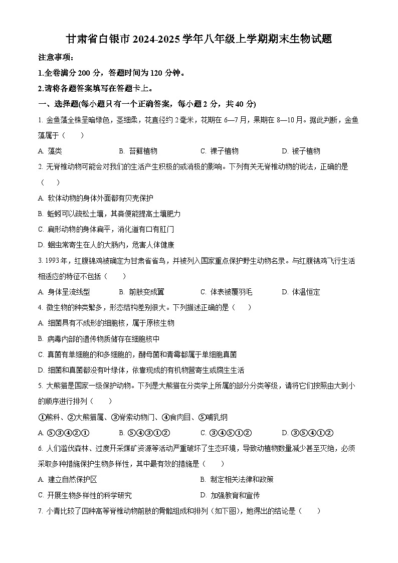 甘肃省白银市八年级上学期期末生物试题（原卷版）-A4第1页