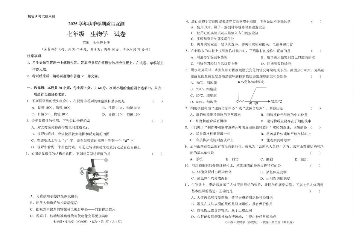 云南省马关县2025--2026学年七年级上学期质量监测生物试卷（月考）第1页