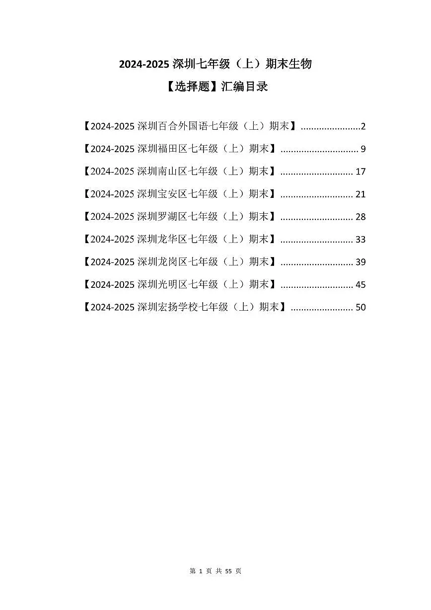 2024-2025学年深圳市七年级上册期末生物选择题专项练习汇编含答案第1页