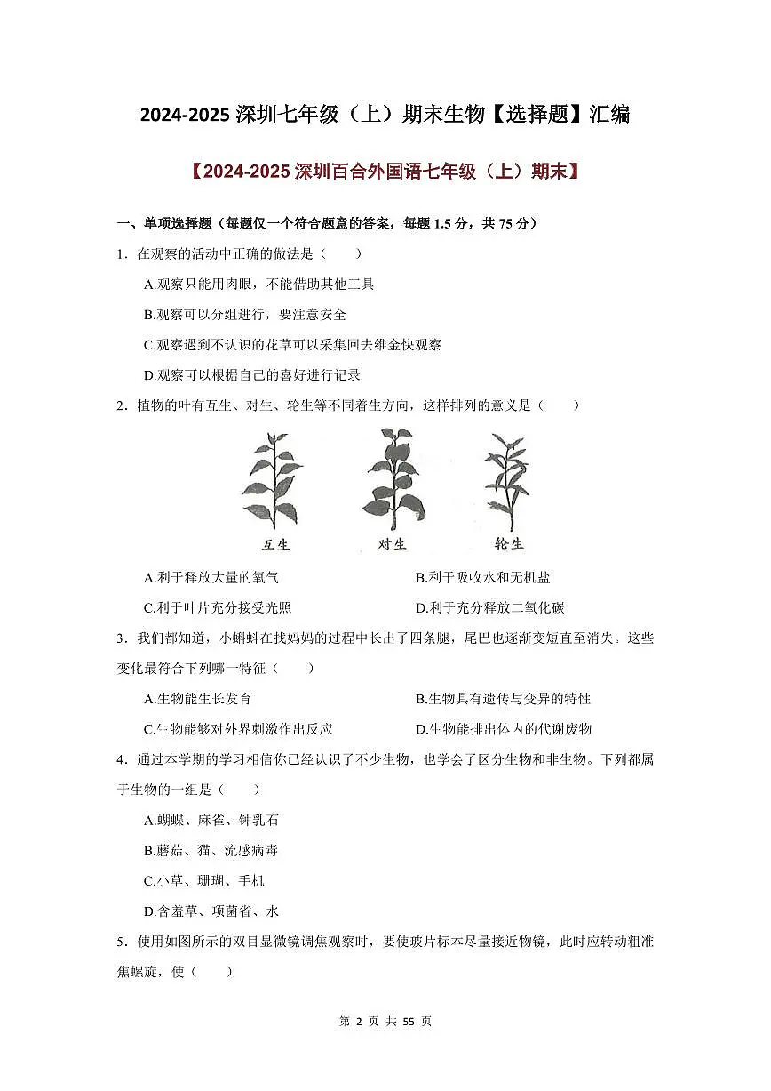 2024-2025学年深圳市七年级上册期末生物选择题专项练习汇编含答案第2页