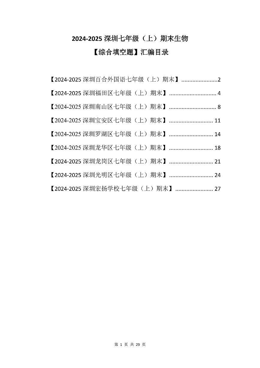 2024-2025学年深圳市七年级上册期末生物综合填空题专项练习汇编含答案第1页
