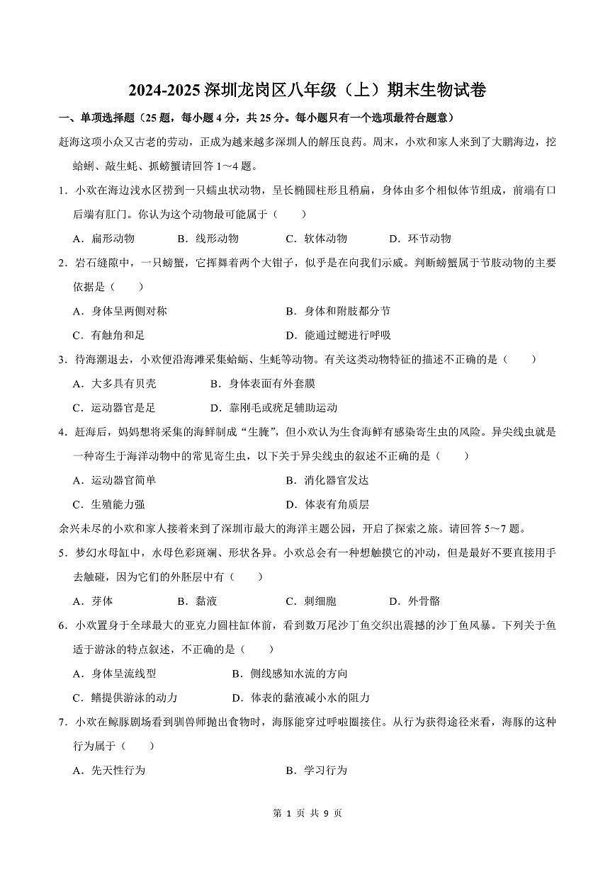 2024-2025学年深圳市龙岗区八年级上册期末生物试卷含答案第1页